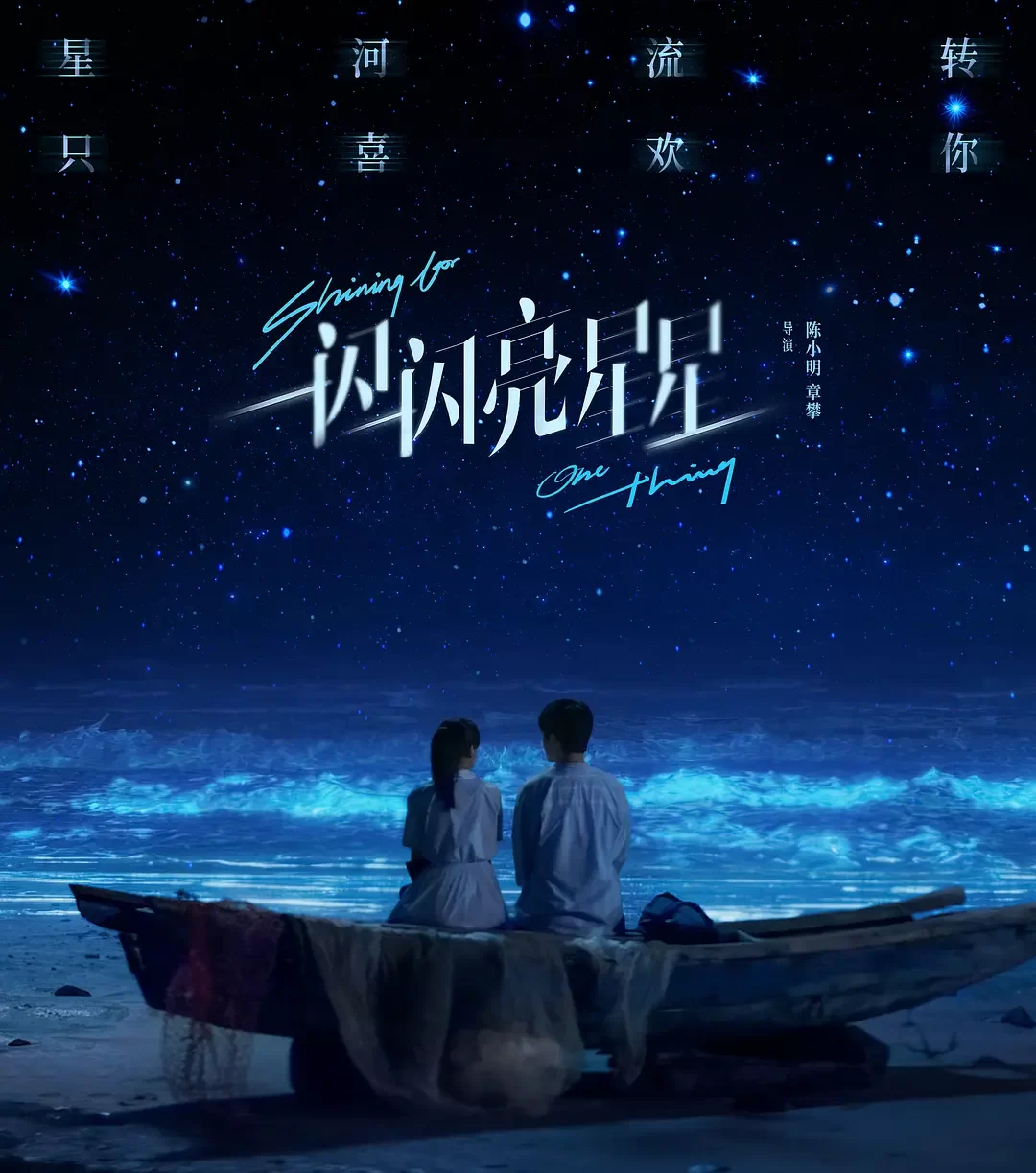 一閃一閃亮星星-= 怸．言=