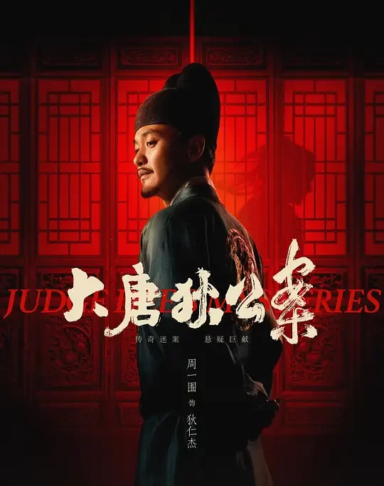 大唐狄公案-= 怸．言=