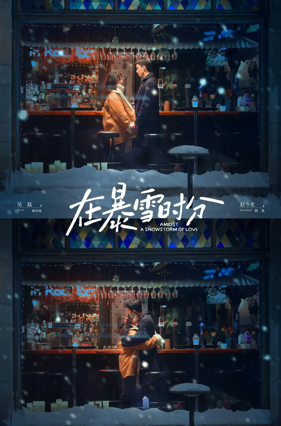 在暴雪時分-= 怸．言=