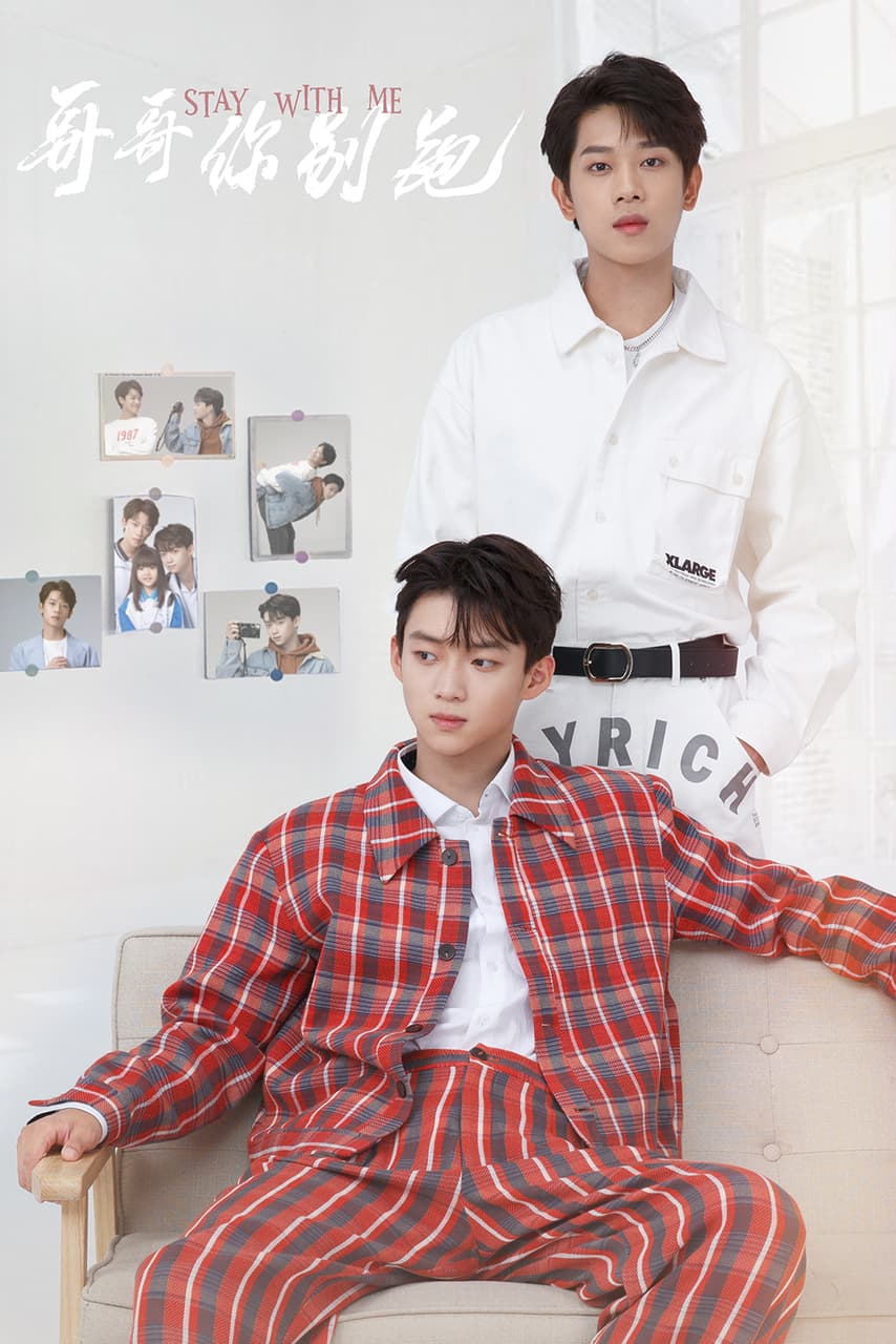 哥哥你別跑-= 怸．言=