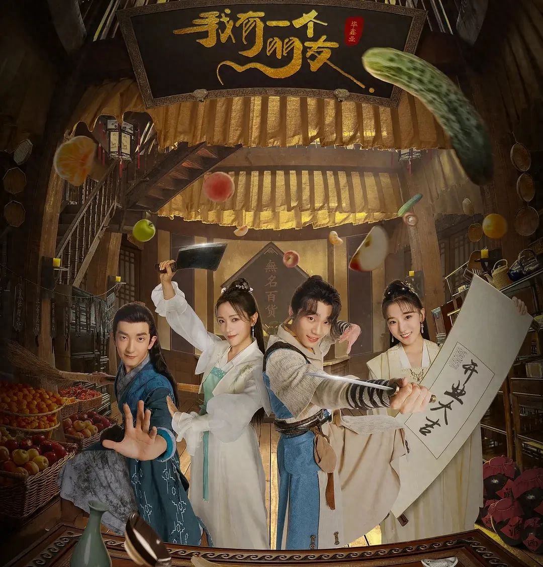 我有一個朋友 (第一季)-= 怸．言=