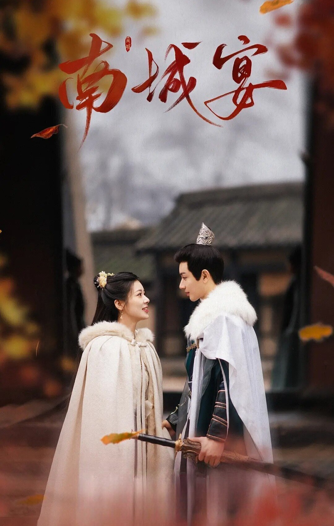 南城宴-= 怸．言=