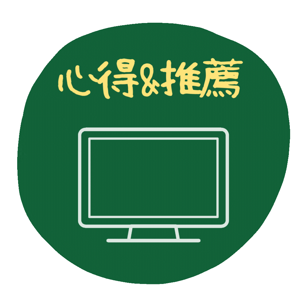 觀看心得&推薦-= 怸．言=