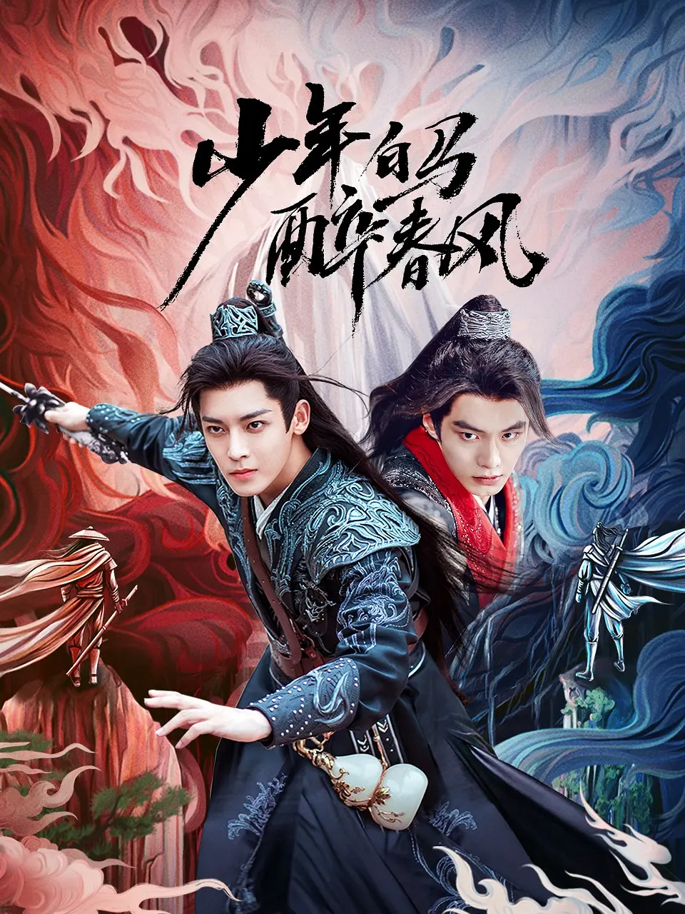 少年白馬醉春風-= 怸．言=