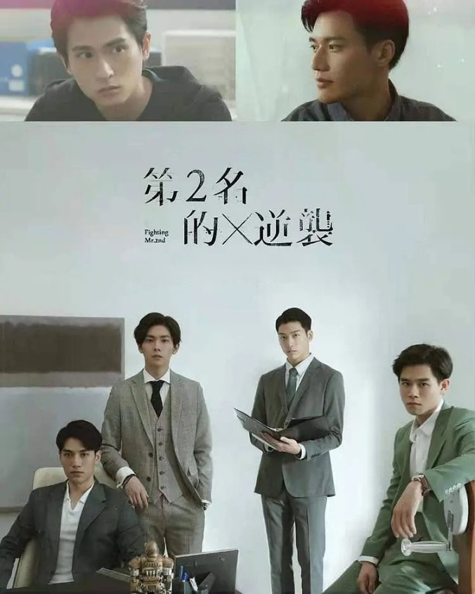 第二名的逆襲-= 怸．言=