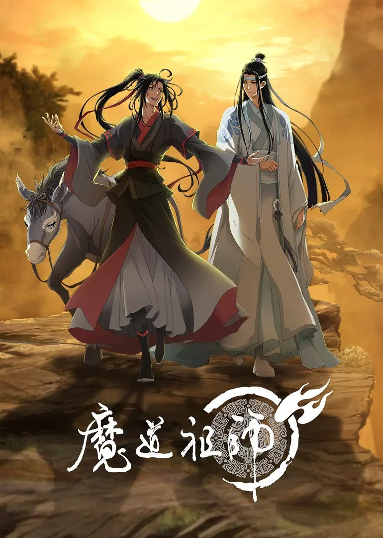 魔道祖師-= 怸．言=