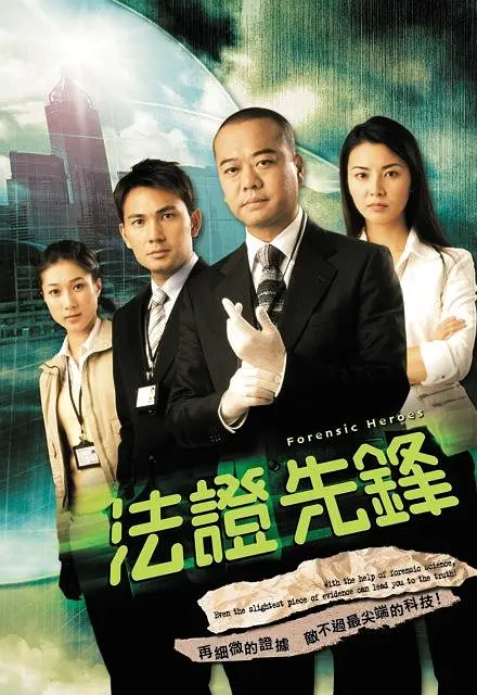 法證先鋒-= 怸．言=