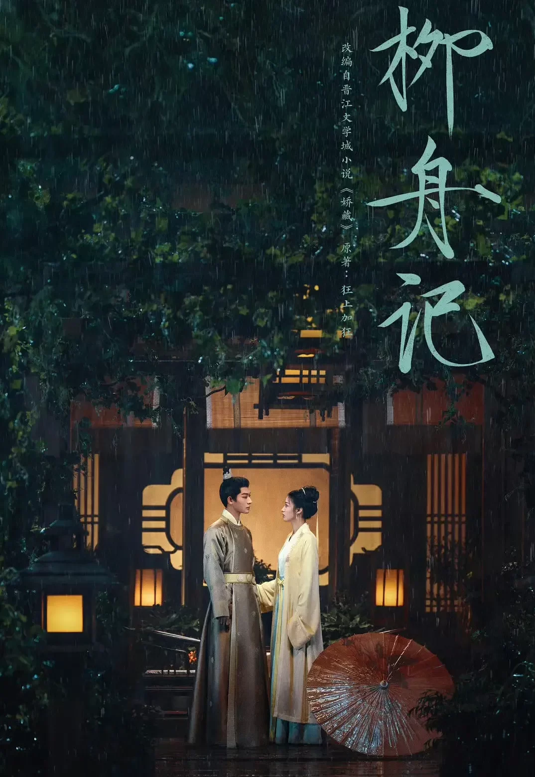 柳舟記-= 怸．言=