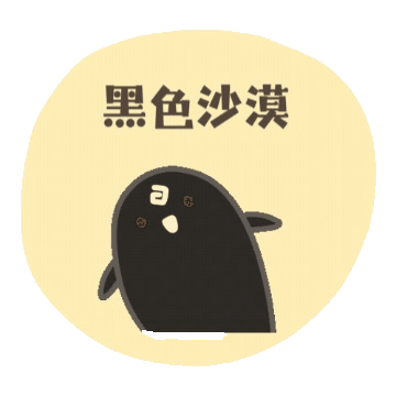 黑色沙漠-= 怸．言=