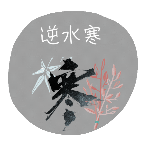 逆水寒-= 怸．言=