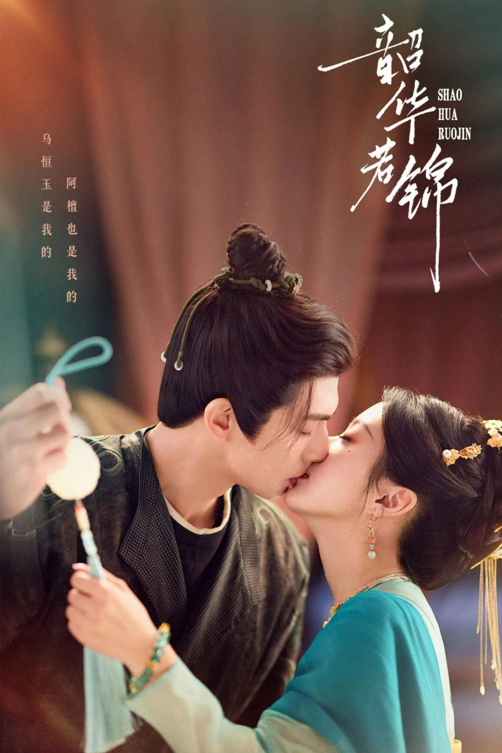 韶華若錦-= 怸．言=