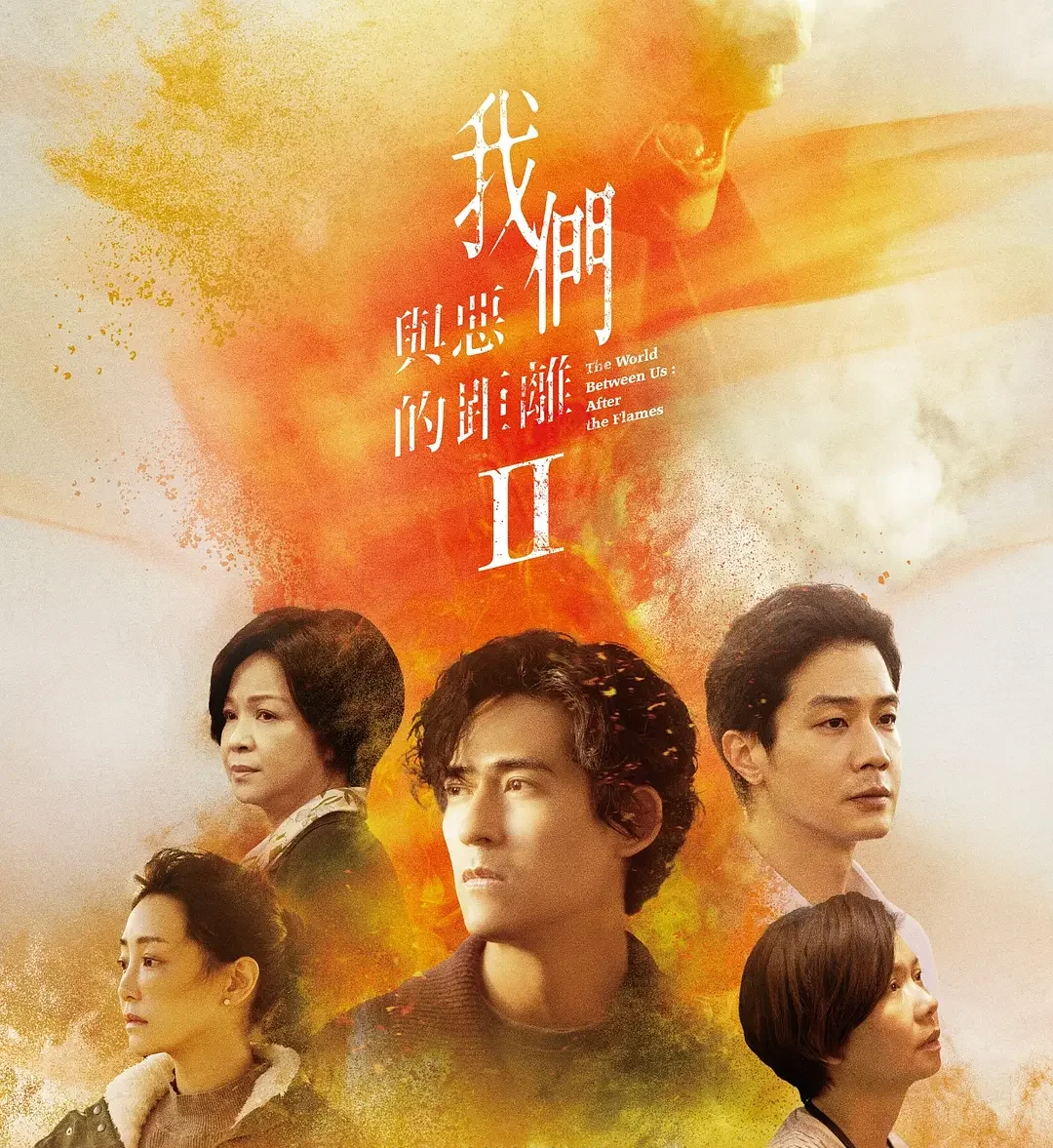 我們與惡的距離2-= 怸．言=