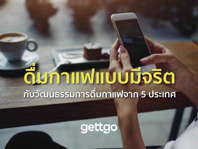 ดื่มกาแฟแบบมีจริต กับวัฒนธรรมการดื่มกาแฟจาก 5 ประเทศ