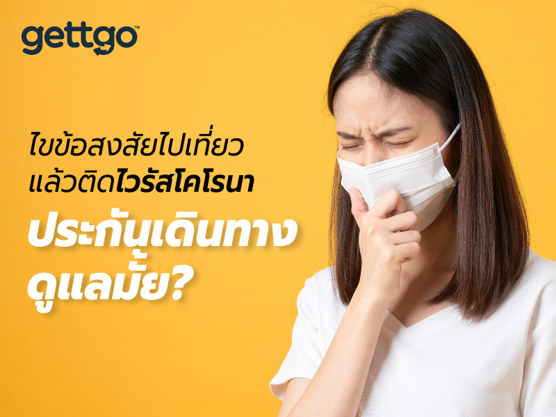 ไขข้อสงสัยไปเที่ยวแล้วติดไวรัสโคโรนา ประกันเดินทางดูแลมั้ย!