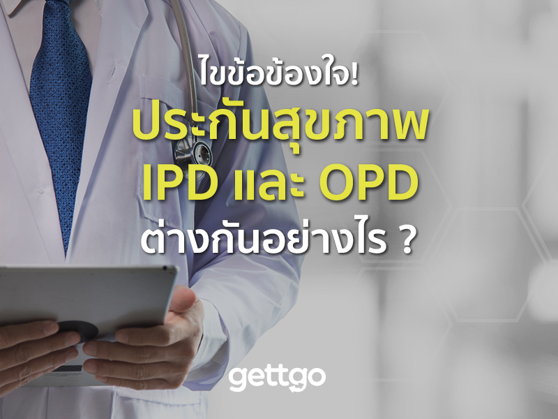ไขข้อข้องใจ ! ประกันสุขภาพ IPD และ OPD ต่างกันอย่างไร ?