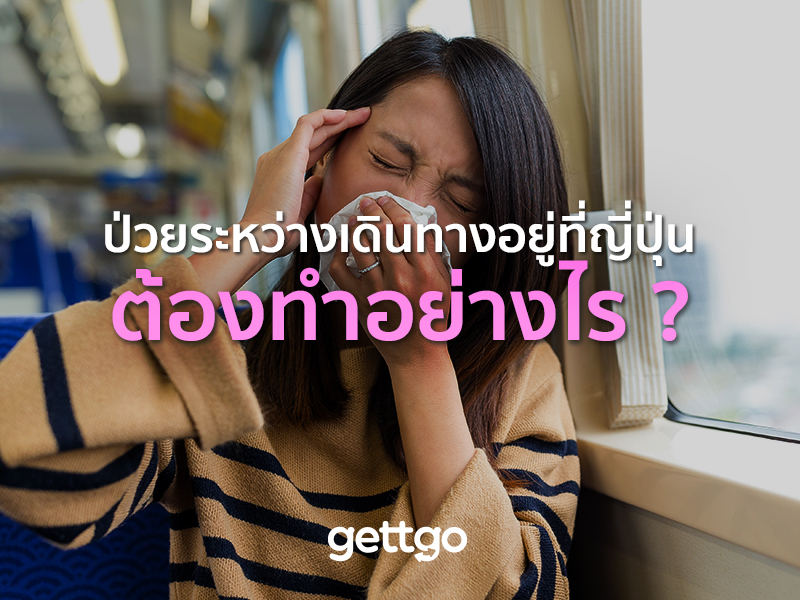 ป่วยระหว่างเดินทางอยู่ที่ญี่ปุ่น ต้องทำอย่างไร ?