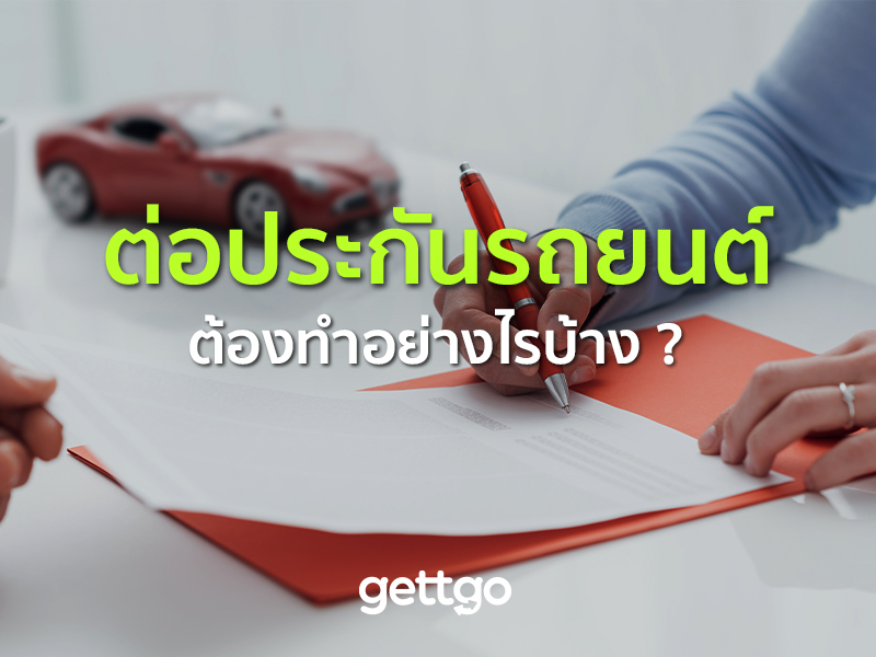 ต่อประกันรถยนต์ต้องทำอย่างไรบ้าง
