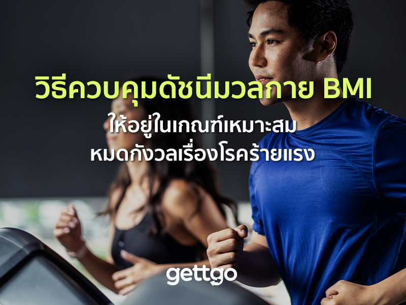 วิธีควบคุมดัชนีมวลกาย BMI ให้อยู่ในเกณฑ์เหมาะสม หมดกังวลเรื่องโรคร้ายแรง