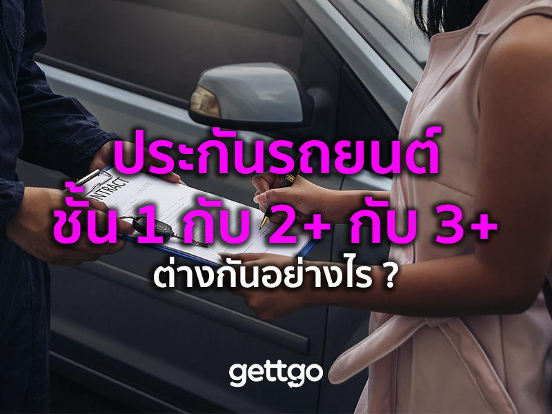 ประกันรถยนต์ชั้น 1 กับ 2+ กับ 3+ ต่างกันอย่างไร 