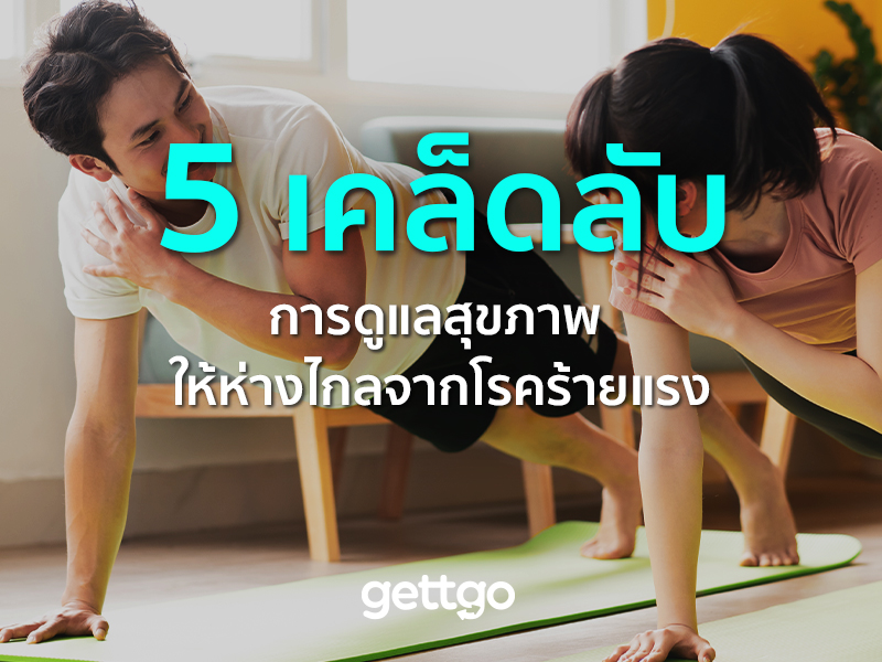 5 เคล็ดลับ การดูแลสุขภาพให้ห่างไกลจากโรคร้ายแรง