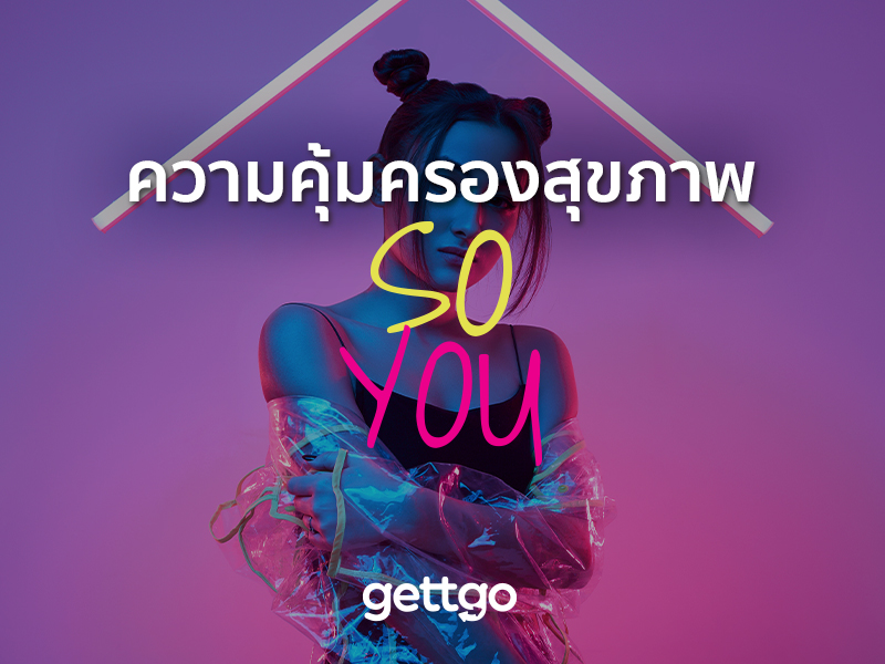 ความคุ้มครองสุขภาพ So You แบบประกันสุขภาพปรับแต่งได้