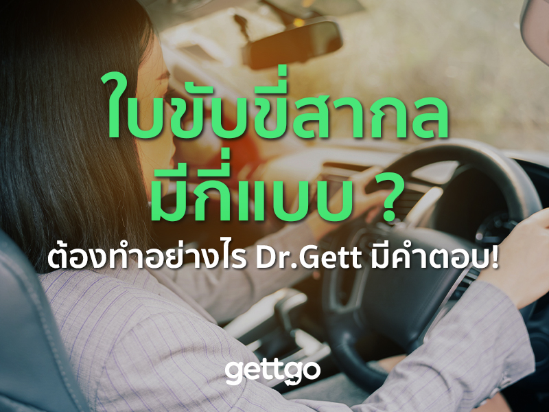 ใบขับขี่สากล มีกี่แบบ ? ต้องทำอย่างไร Dr.Gett มีคำตอบ!