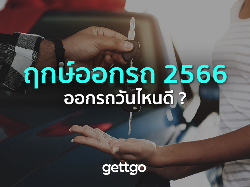 ฤกษ์ออกรถ 2566 ออกรถวันไหนดี วันไหนไม่ควรออกรถใหม่