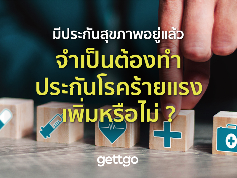 มีประกันสุขภาพอยู่แล้ว จำเป็นต้องทำประกันโรคร้ายแรงเพิ่มหรือไม่