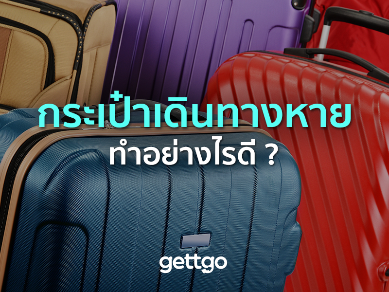กระเป๋าเดินทางหาย ขณะท่องเที่ยวต่างประเทศทำอย่างไรดี ?