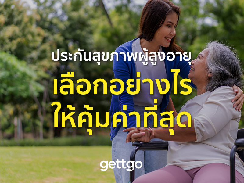 ประกันสุขภาพผู้สูงอายุ เลือกอย่างไรให้คุ้มค่าที่สุด