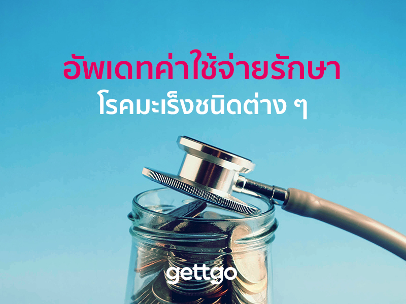 อัพเดทค่าใช้จ่ายรักษาโรคมะเร็งชนิดต่าง ๆ