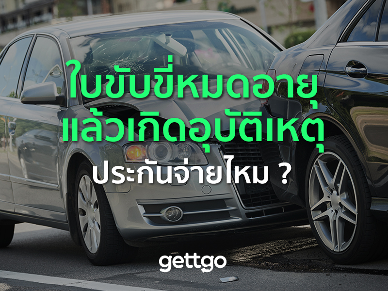 ใบขับขี่หมดอายุ แล้วเกิดอุบัติเหตุ ประกันจ่ายไหม ?