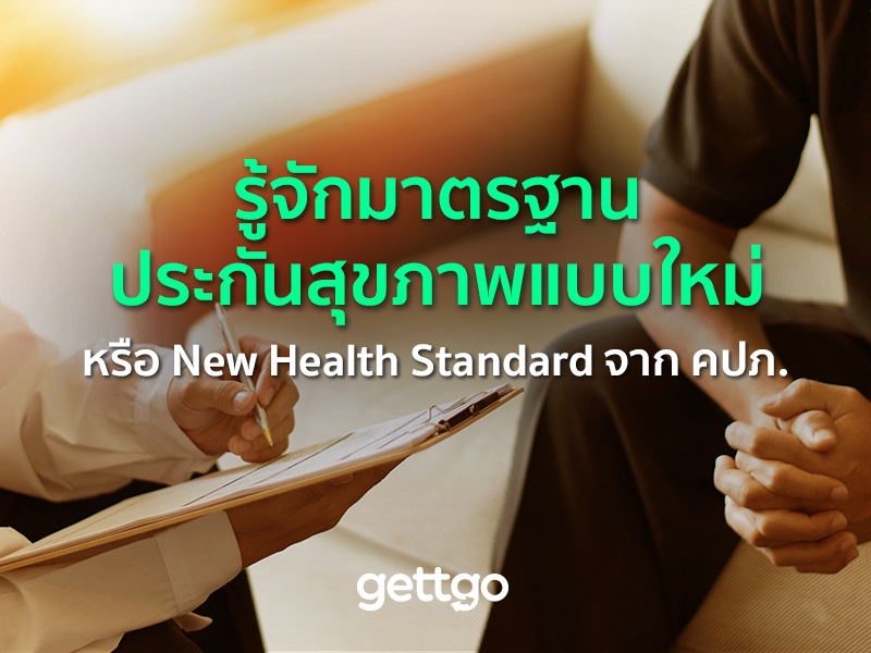 รู้จักมาตรฐานประกันสุขภาพแบบใหม่ หรือ New Health Standard จาก คปภ. 