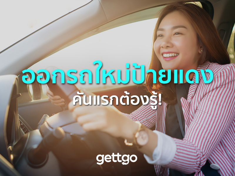 ออกรถใหม่ป้ายแดงคันแรก ต้องรู้ !