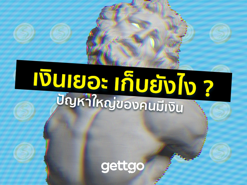 เงินเยอะ เก็บยังไง ? ปัญหาใหญ่ของคนมีเงิน 
