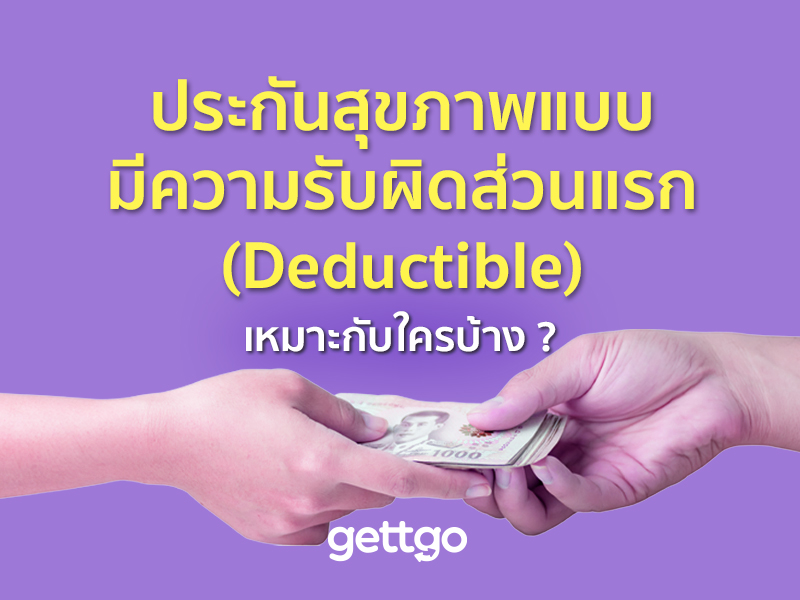 ประกันสุขภาพแบบมีความรับผิดส่วนแรก (Deductible) เหมาะกับใครบ้าง ?