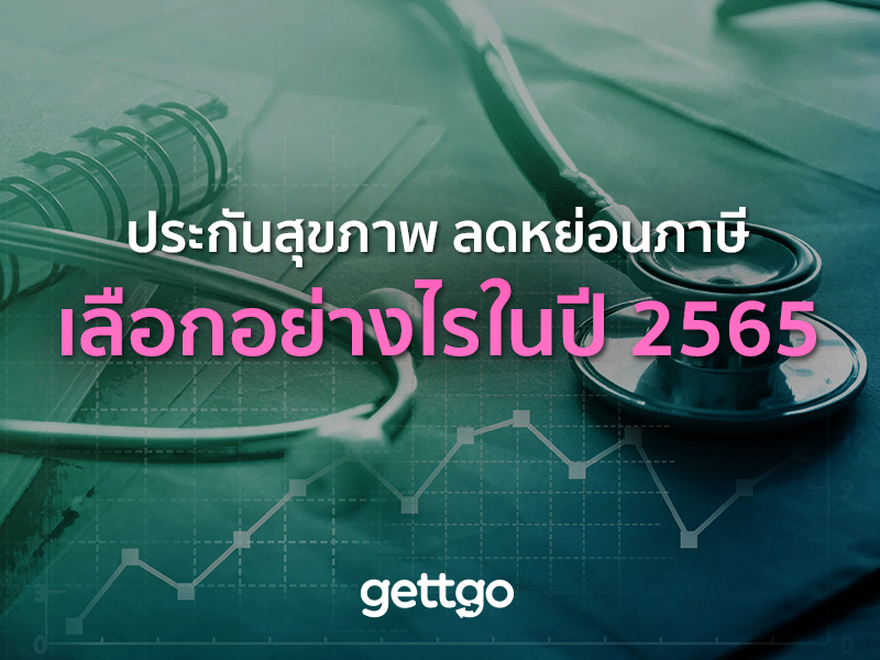 ประกันสุขภาพ ลดหย่อนภาษี เลือกอย่างไรในปี 2565