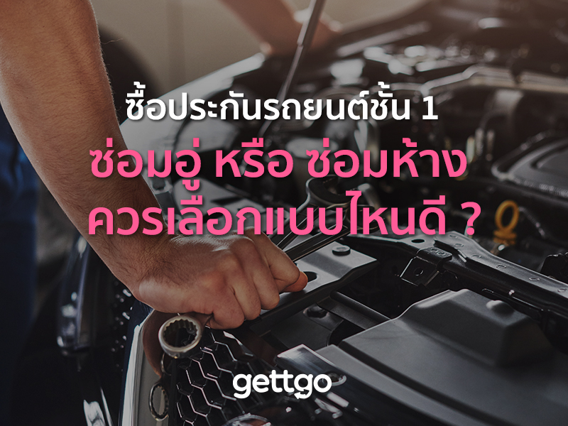 ซื้อประกันรถยนต์ชั้น 1 ซ่อมอู่ หรือ ซ่อมห้าง ควรเลือกแบบไหนดี ?