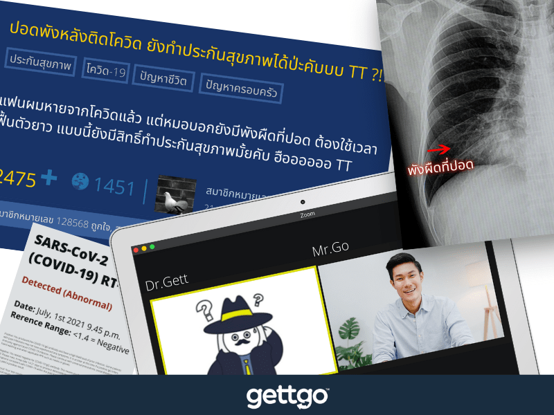 ปอดอักเสบเรื้อรังแม้หายจากโควิด อยากทำประกันสุขภาพได้หรือไม่ ?