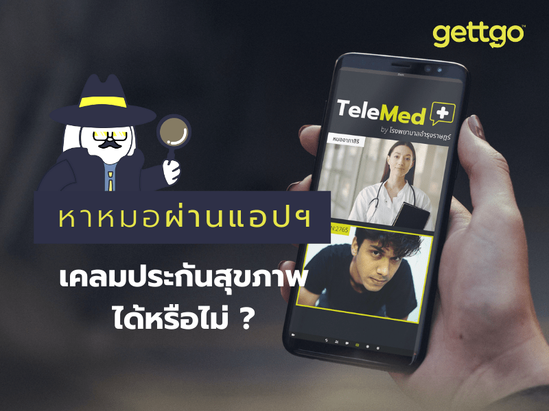 หาหมอผ่านแอปฯ เคลมประกันสุขภาพได้หรือไม่ ?