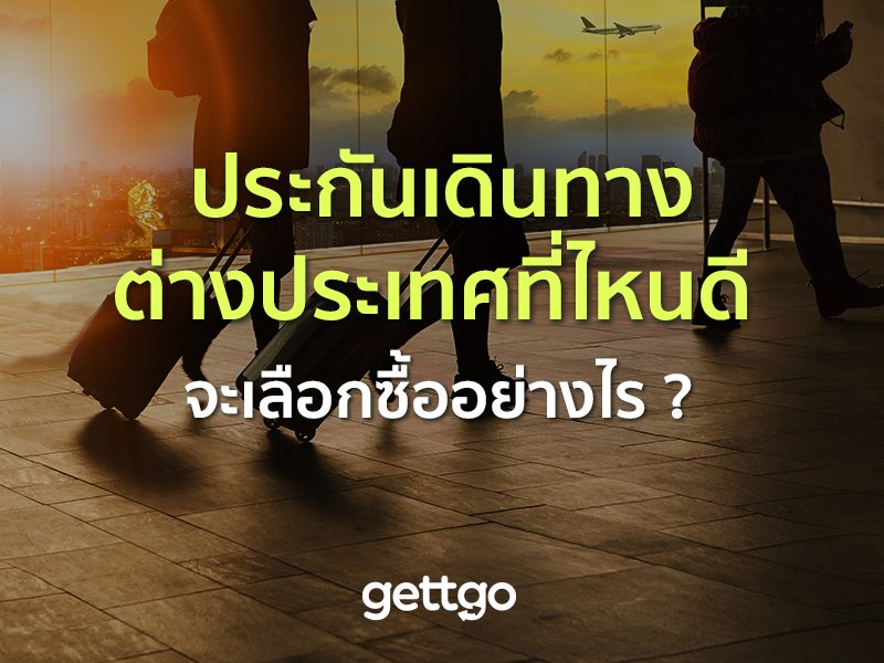 ประกันเดินทางต่างประเทศ ที่ไหนดี จะเลือกซื้ออย่างไร ?