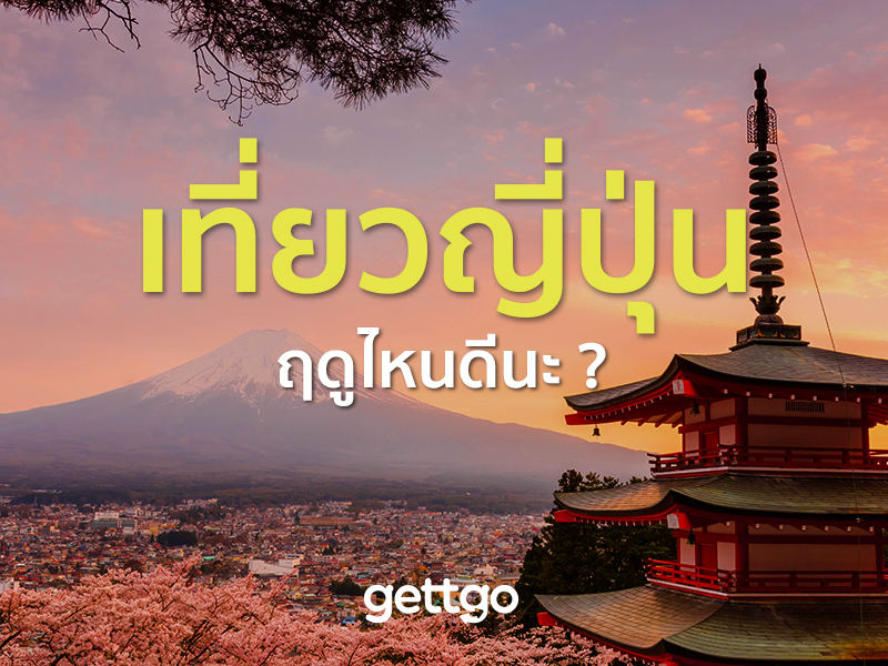 เที่ยวญี่ปุ่น ฤดูไหนดีนะ ?