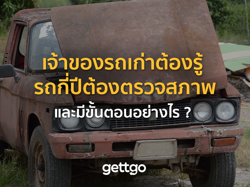 เจ้าของรถเก่าต้องรู้ รถกี่ปีต้องตรวจสภาพ และมีขั้นตอนอย่างไร
