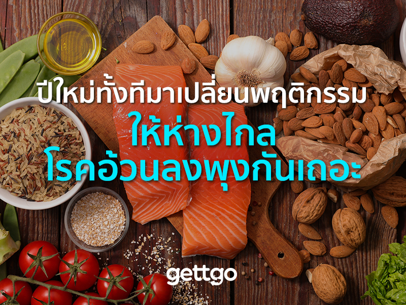 ปีใหม่ทั้งทีมาเปลี่ยนพฤติกรรมให้ห่างไกลโรคอ้วนลงพุงกันเถอะ