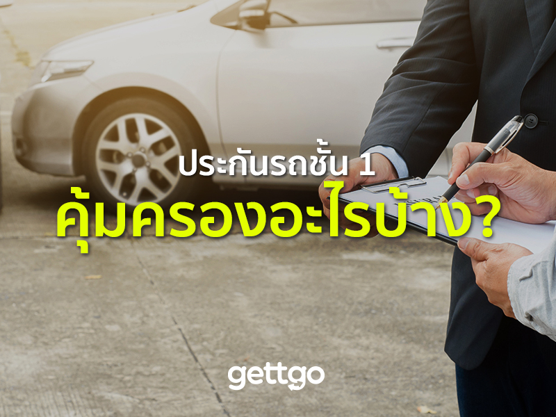ประกันรถชั้น 1 คุ้มครองอะไรบ้าง