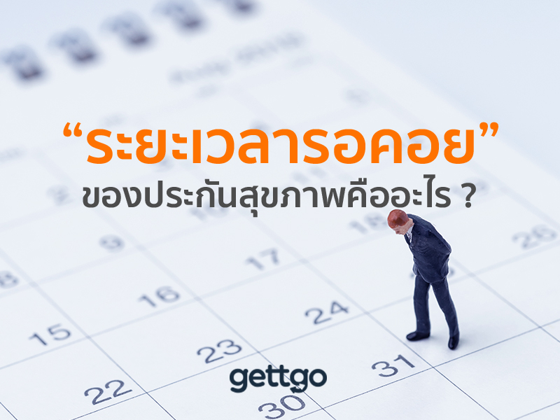 “ระยะเวลารอคอย” ของประกันสุขภาพคืออะไร ?