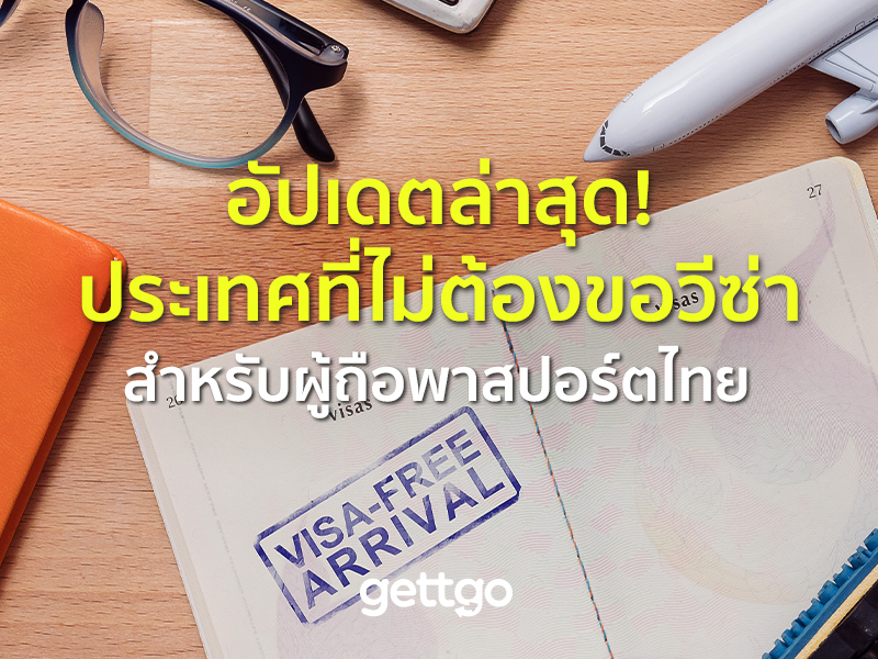 อัปเดตล่าสุด ! ประเทศที่ไม่ต้องขอวีซ่า สำหรับผู้ถือพาสปอร์ตไทย