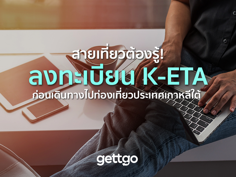 ลงทะเบียนไปเกาหลี 2568 ต้องทำอะไรบ้าง ? รวมขั้นตอนแบบละเอียด