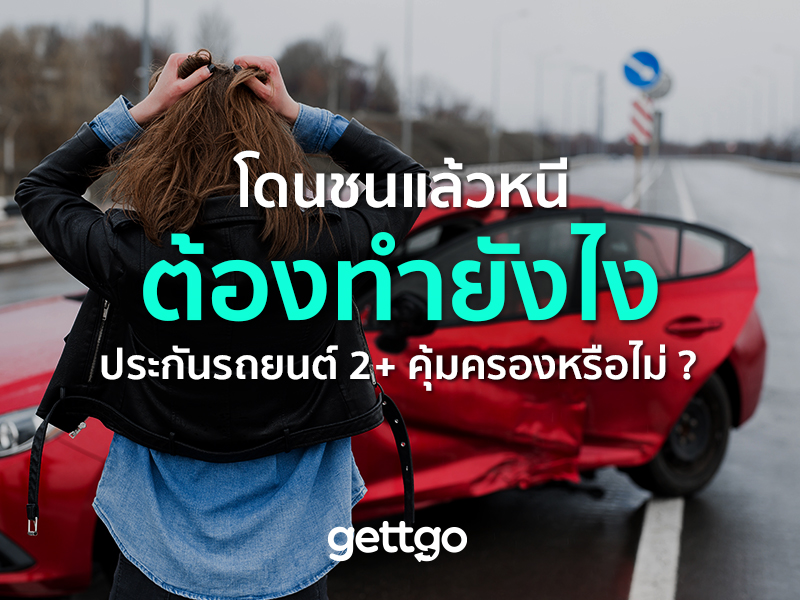 โดนชนแล้วหนี ต้องทำยังไง ประกันรถยนต์ 2+ คุ้มครองหรือไม่ ?