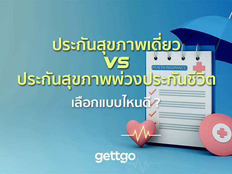 ประกันสุขภาพเดี่ยว VS ประกันสุขภาพพ่วงประกันชีวิต เลือกแบบไหนดี ?